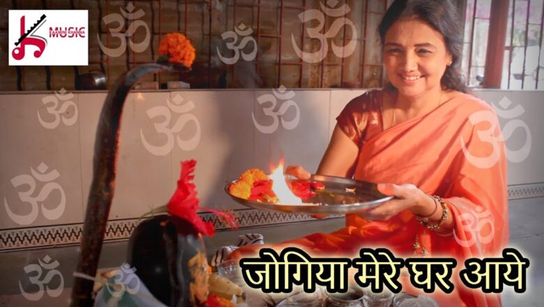 Shiv Bhajan Jogiya Mere Ghar Aaye | Shiva Bhajan Video Song