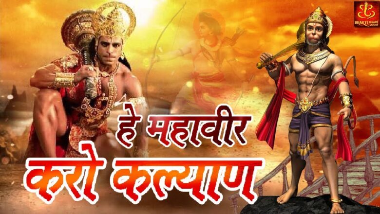 Hanuman Bhajan Hey Mahaveer Karo Kalyan – ( हे महावीर करो कल्याण हनुमान भजन ) Hanuman  Bhajan || #Bhakti #Bhajan