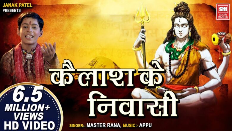 Shiv Bhajan Kailash Ke Nivasi | Master Rana | Shiv Bhajan | Soormandir