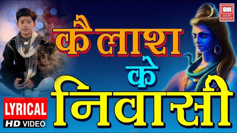 Shiv Bhajan Kailash Ke Nivasi | Master Rana | Shiv Aarti, Bhajan | Lyrical