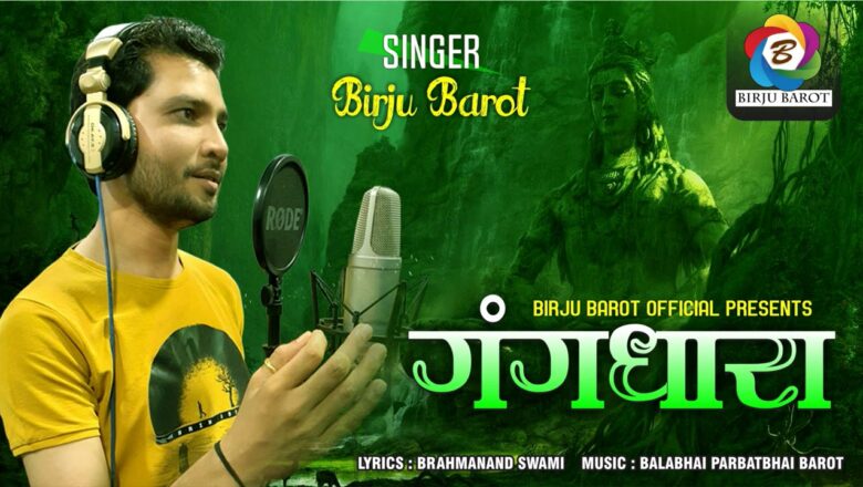 Shiv Bhajan Gangdhara – Birju Barot | New Shiv Bhajan | गंगधारा | Bholenath Song | Birju Barot Official|