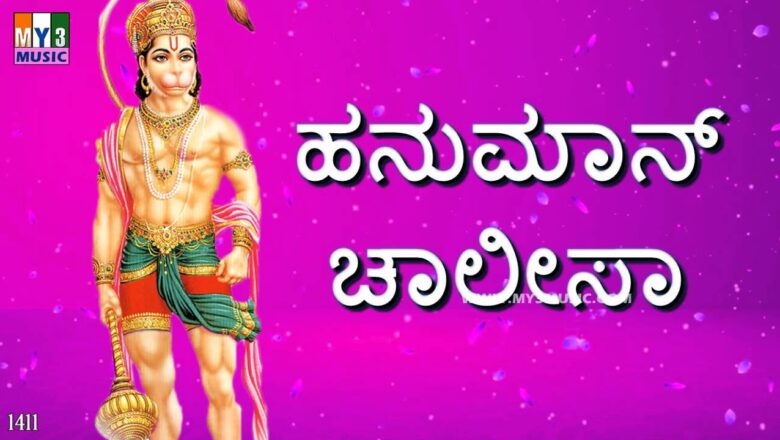 Hanuman Chalisa 2020 HANUMAN CHALISA KANNADA | ಹನುಮಾನ್ ಚಾಲೀಸಾ | LORD HANUMAN STHOTHRAS | BHAKTHI 411