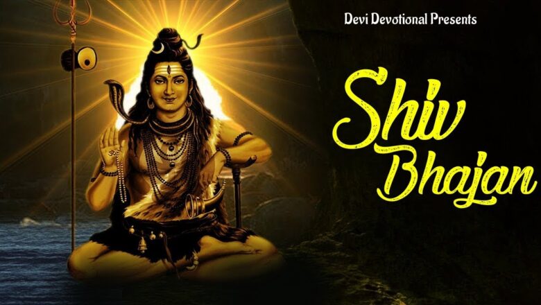 Shiv Bhajan Ghar Me Padharo Bhole Baba || घर में पधारो भोले बाबा || Shiv Bhajan With Lyrics