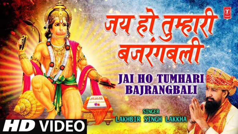 Hanuman Bhajan Jai Ho Tumhari Bajrangbali By Lakhbir Singh Lakkha [Full Song] Jai Ho Tumhari Bajrangwali
