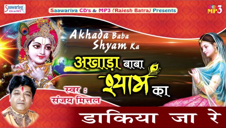 Krishna Bhajan डाकिया जा रे || Superhit Krishna Bhajan || Sanjay Mittal || Devotional Song 2016 || Saawariya Music