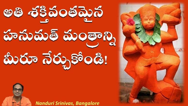 Hanuman Mantra [CC] హనుమత్ బడబానల మంత్రం మీరూ నేర్చుకోండి | Learn Hanuman Badabanala mantra | Nanduri Srinivas