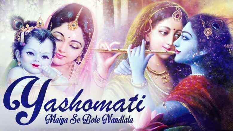 Krishna Bhajan YASHOMATI MAIYA SE BOLE NANDLALA | VERY BEAUTIFUL SONG – POPULAR KRISHNA BHAJAN ( FULL SONG )