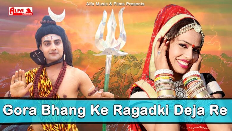 Shiv Bhajan Gora Bhang Ke Ragadki Deja | Latest Shiv Bhajan | Prakash Gurjar | Alfa Music & Films
