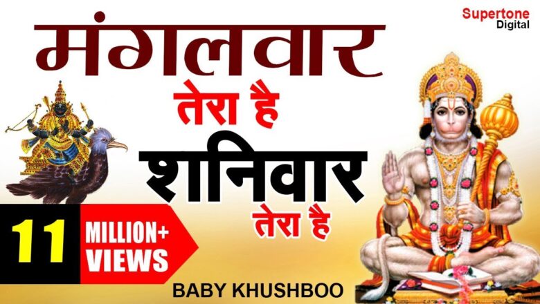 Hanuman Bhajan मंगलवार तेरा है शनिवार तेरा है ● Hanuman Bhajan ● बालाजी महाराज का हिट भजन