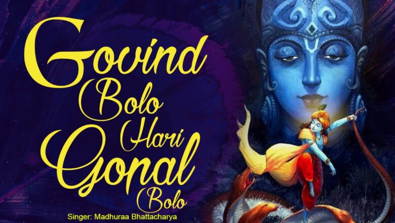 Krishna Bhajan GOVIND BOLO HARI GOPAL BOLO | VERY BEAUTIFUL SONG – POPULAR KRISHNA BHAJAN ( FULL SONG )