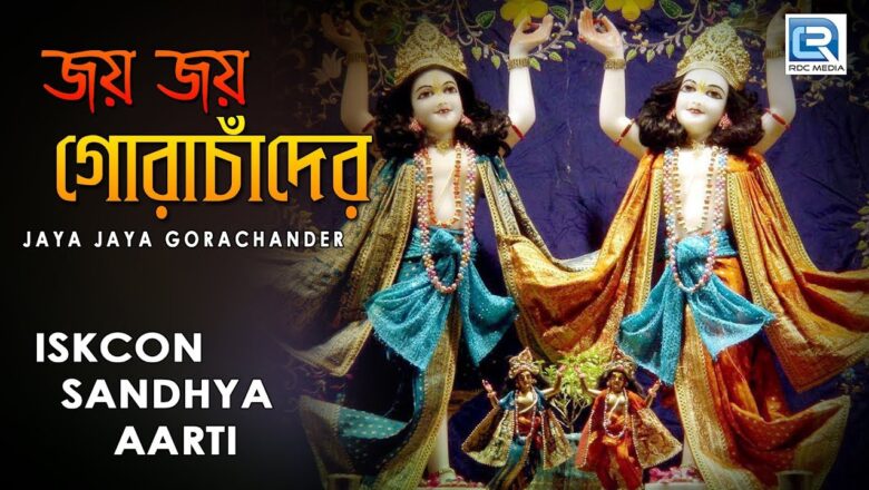 krishna aarti Iskcon Sandhya aarti | Jaya Jaya Gora Chander | Hare Krishna