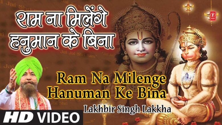 Hanuman Bhajan Most Popular Hanuman Bhajan I Ram Na Milenge Hanuman Ke Bina I LAKHBIR SINGH LAKKHA  I HD Video