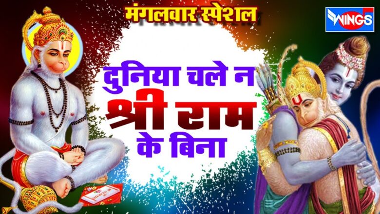 Hanuman Bhajan दुनिया चले न श्री राम के बिना | Duniya Chale Na Shri Ram Ke Bina | Ram Bhajan