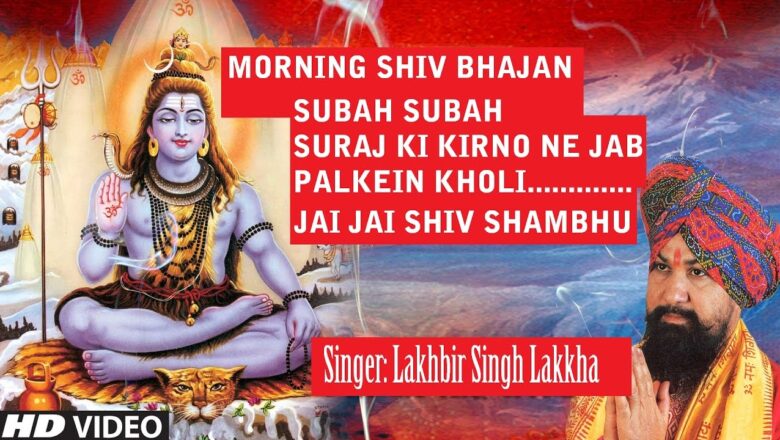 Shiv Bhajan Morning Shiv Bhajan…Subah Subah Suraj Ki Kirno Ne Jab By Lakhbir Singh Lakkha I HD Video I