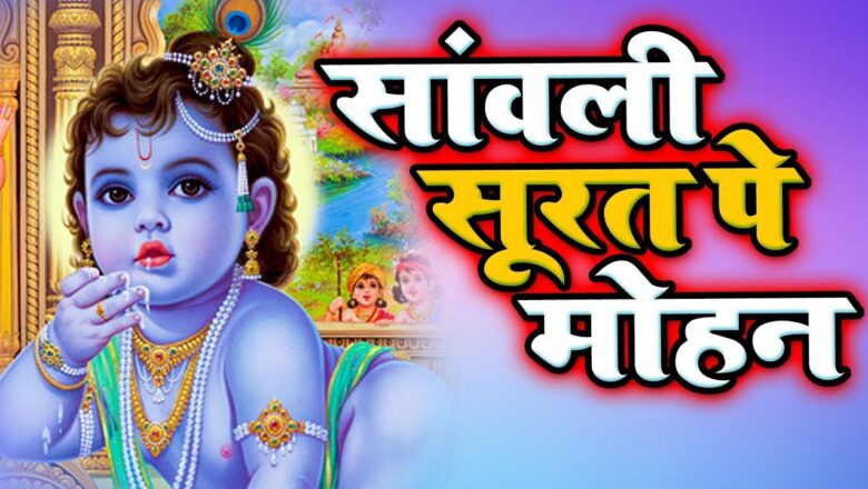 Krishna Bhajan इस भजन की पहली लाइन ने इसे सुपरहिट बना दिया || Krishna Bhajan 2020 || Latest Krishna Bhajan 2020