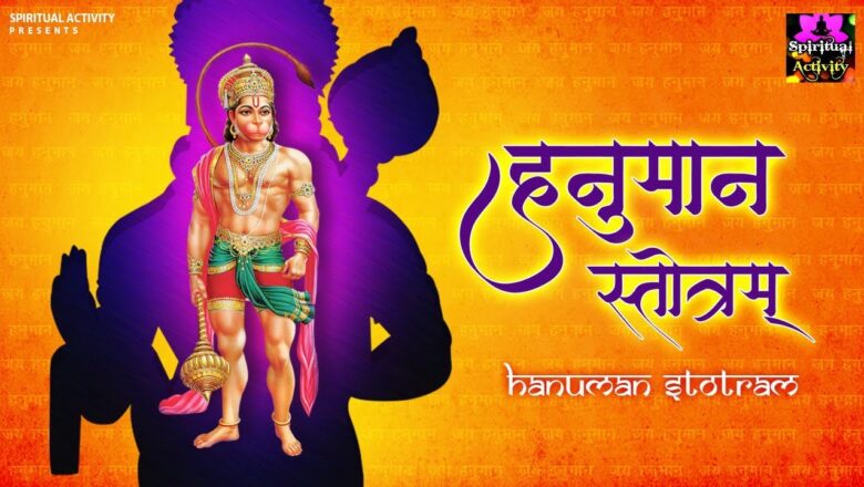 Hanuman Mantra सुने कष्ट निवारक हनुमान स्तोत्रम् – Hanuman Stotram – Prem Prakash Dubey – Spiritual Activity