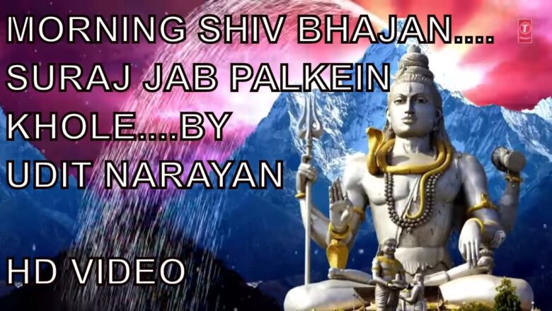 Shiv Bhajan Morning Shiv Bhajan…Suraj Jab Palkein Khole Mann Namah Shivay Bole…By Udit Narayan I HD Video I