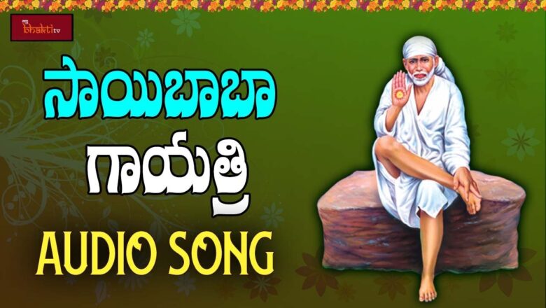 Sai Baba Song Sai Baba Gayathri Song | Telugu Devotional Songs | Shirdi Sai Baba Songs | Mybhaktitv