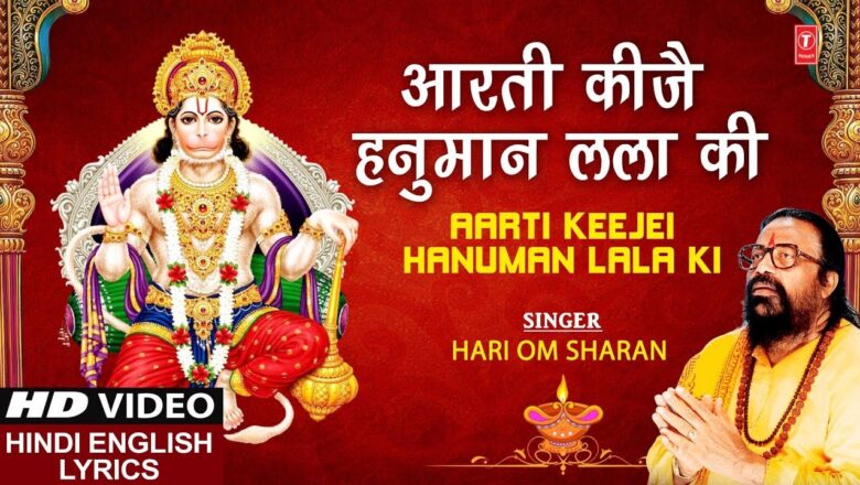 Hanuman Aarti आरती कीजै हनुमान लला की I Aarti Keejei Hanuman Lala Ki I HARI OM SHARAN I Hindi English Lyrics I HD