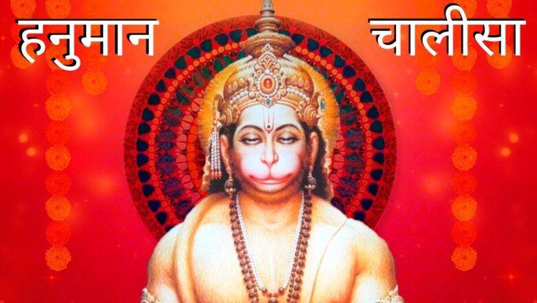 Hanuman Mantra हनुमान चालीसा | Shree Hanuman Chalisa – Jai Hanuman Gyan Gun Sagar – Hanuman Chalisa With Lyrics