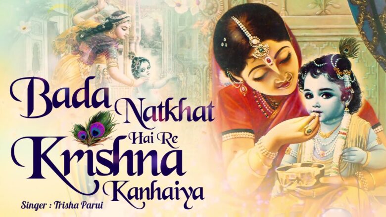 Krishna Bhajan BADA NATKHAT HAI RE KRISHNA KANHAIYA | VERY BEAUTIFUL SONG – POPULAR KRISHNA BHAJAN ( FULL SONG )