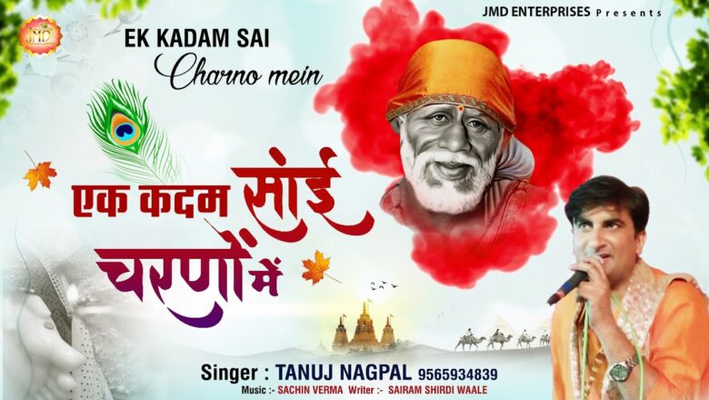 Sai Baba Song एक कदम साई चरणो में : साई भजन – 2020 Sai Baba Bhajan : Sai Ji Ke Bhajan : Sai Bhajan : Tanuj Nagpal