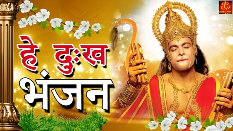 Hanuman Bhajan Hey Dukh Bhanjan (  है दुःख भंजन ) // Morning Hanuman Bhajan 2018 // 4K Hanuman Video Bhajan