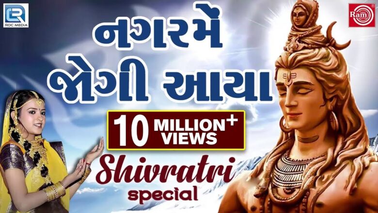 Shiv Bhajan Nagar Mein Jogi Aaya – Mahashivratri Special Song | Poonam Gondaliya | Super Hit Shiv Bhajan