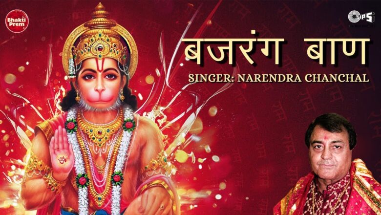 Hanuman Mantra Bajrang Baan | बजरंग बाण | Narendra Chanchal | Hanuman Mantra | Hanuman Songs