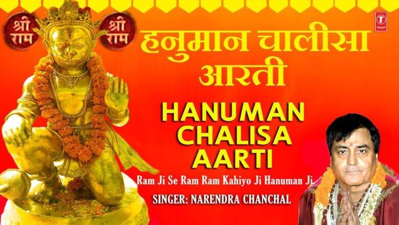 Hanuman Aarti हनुमान चालीसा, हनुमान आरती Hanuman Chalisa, Aarti, NARENDRA CHANCHAL, Hamare Ramji Se Ram Ram Kahiyo