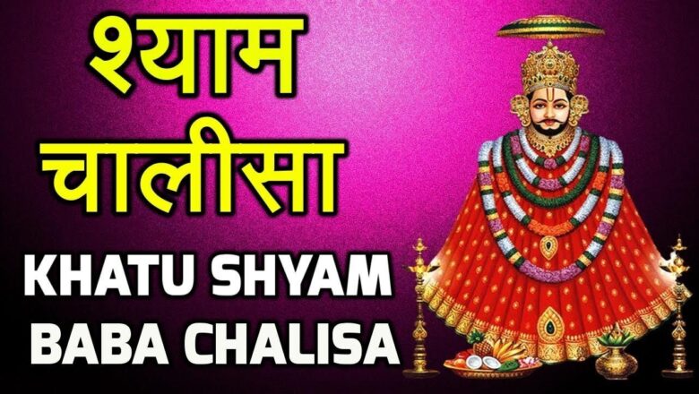 aarti khatu shyam ji ki Shyam Chalisa | Khatu Shyam Chalisa | Shyam Baba Chalisa | खाटू श्याम बाबा चालीसा