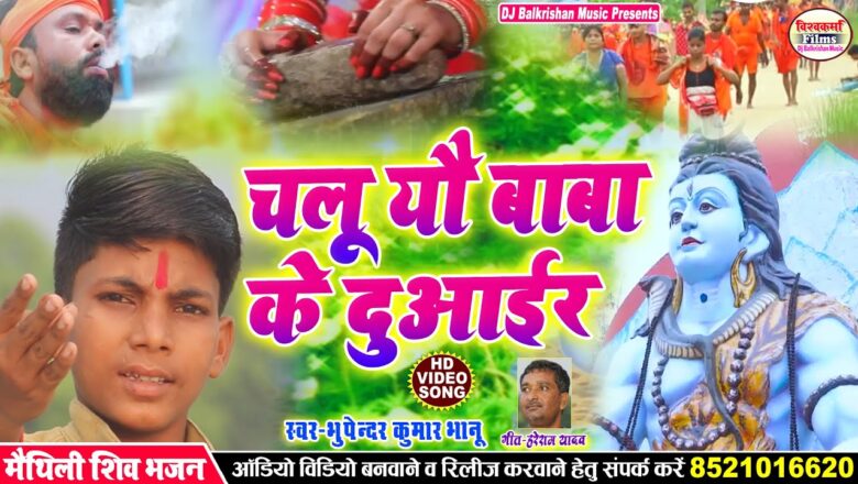 Shiv Bhajan #New Maithili Shiv Bhajan // चलु यौ बाबा के दुआईर #Bhupendra_Kumar_Bhanu के स्वर में सबसँ निक वीडियो