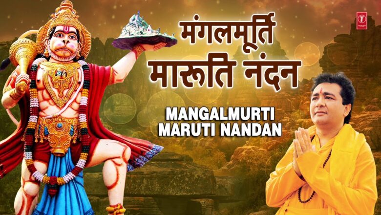 Hanuman Bhajan मंगलमूर्ति मारुति नंदन I Mangalmurti Maruti Nandan I HARIHARAN I GULSHAN KUMAR I Hanumanji Bhajan