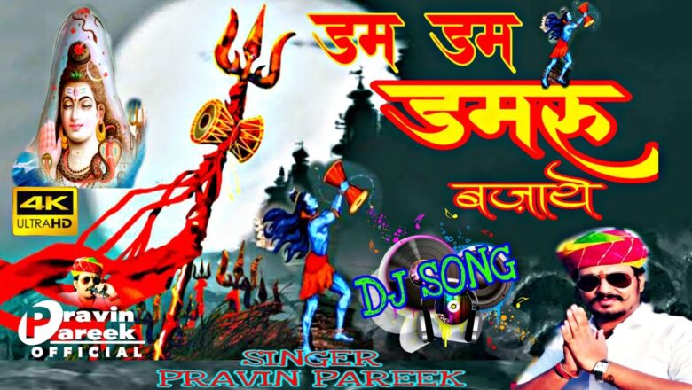 Shiv Bhajan New Shiv bhajan 2020 | Dum Dum Damru Bajaye | डम डम डमरू बजाये | PRAVIN PAREEK mahakaal bhajan DJ
