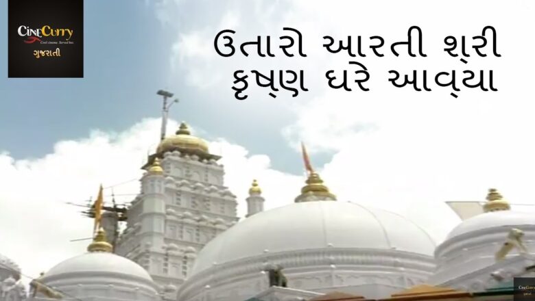 krishna aarti ઉતારો આરતી શ્રી કૃષ્ણ ઘરે આવ્યા  | Utaro Aarti Shree Krishna Ghare Avya | Cinecurry Gujarati