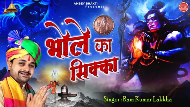 Shiv Bhajan New Shiv Bhajan | भोले का सिक्का | Bhole Ka Sikka | Ramkumar Lakha | Bhakti Song | Ambey Bhakti