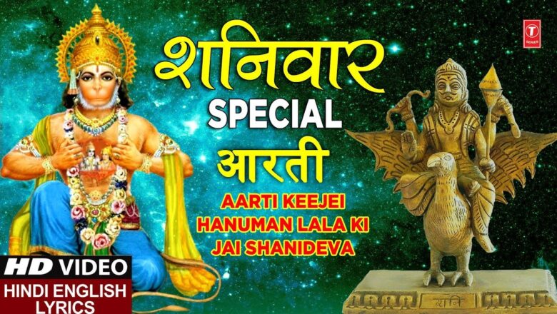 shyam aarti शनिवार Special आरती I हनुमानजी शनिदेव की I Aarti Keeje Hanuman Lala Ki, Jai Shanideva I HD Video