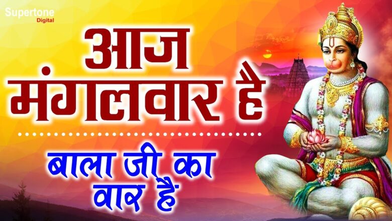 Hanuman Aarti आज मंगलवार है महावीर का वार है | AAJ MANGALWAR HAI – SHIV NIGAM | SUPERHIT HANUMAN JI BHAJAN 2020