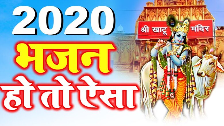 Krishna Bhajan भजन हो तो ऐसा दिल खुश हो जायेगा New Krishna Bhajan 2020 – 2020 New Bhajan -Radha Krishna Bhajan 2020