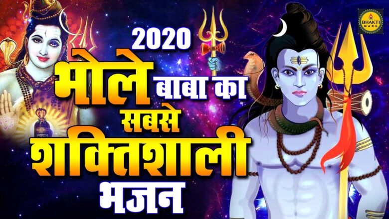 Shiv Bhajan New Shiv Bhajan 2020 – भोले बाबा का सबसे शक्तिशाली भजन !! Shiv Bhajan 2020 !! Superhit Bhajan 2020