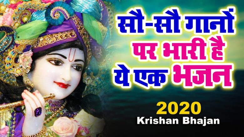 Krishna Bhajan जब सब कुछ खत्म हो जाये तो ये भजन शुरू कर देना || Soulful Lord Krishna Bhajan || Krishna Bhajan 2020