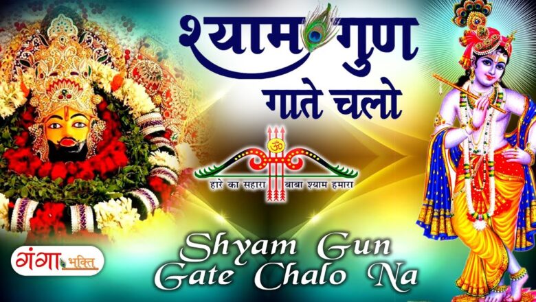 aarti khatu shyam ji ki Lord Krishna Bhajan | श्याम गुण गाते चलो न | Shyam Gun Gate Chalo Na | Hindi Khatu Shyam Aarti