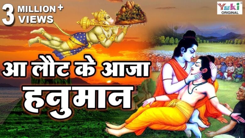 Hanuman Bhajan Hanuman Bhajan : आ लौट के आजा हनुमान : Aa Laut Ke Aaja Hanuman : Rajendra Jain