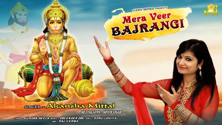 Hanuman Bhajan 2019 का सबसे सुपरहिट बाला जी का भजन | Mera Veer Bajrangi #Akansha Mittal | Bala Ji New Bhajan 2019