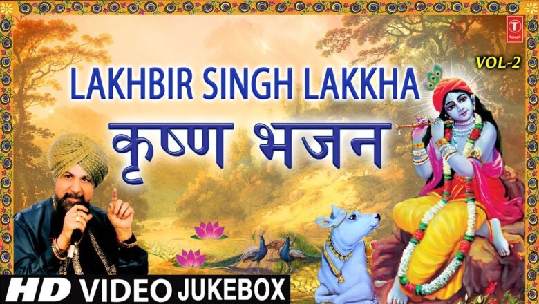 Krishna Bhajan जन्माष्टमी Special भजन, LAKHBIR SINGH LAKKHA कृष्ण भजन I Janmashtami Krishna Bhajan, HD Video Songs
