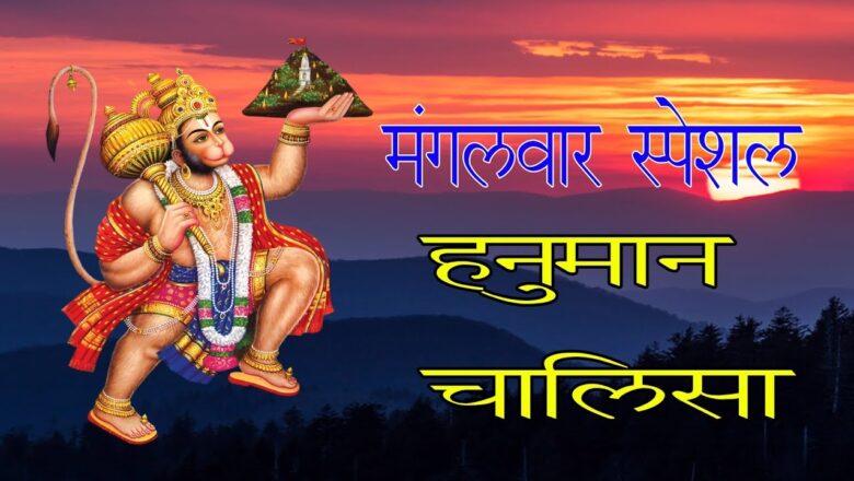 Hanuman Bhajan मंगलवार स्पेशल | हनुमान चालीसा | hanuman chalisa | hanuman bhajan 2018