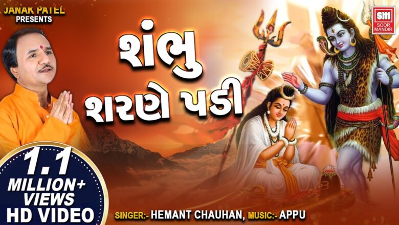 Shiv Bhajan Shambhu Charne Padi |  શંભુ શરણે પડી  | Hemant Chauhan | सोमवार Special Shiv Bhajans