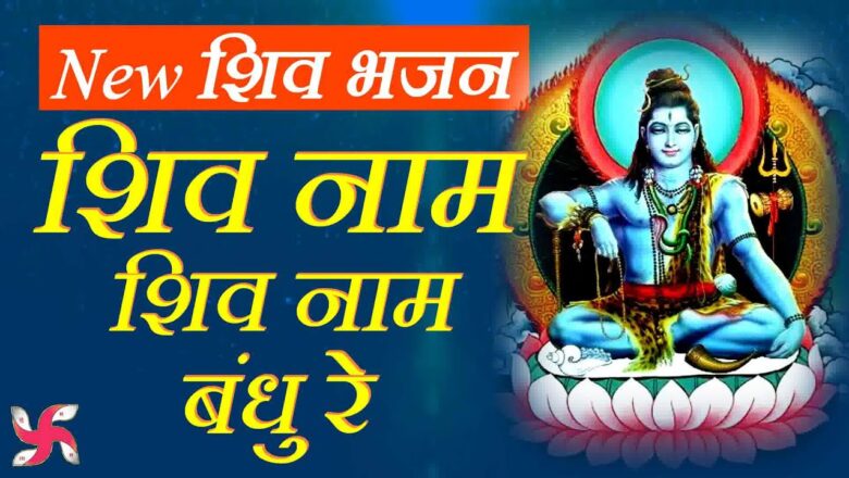 Shiv Bhajan Shiv Naam Shiv Naam Bandu Re : Shiv Bhajan : शिव भजन : New Bhajan