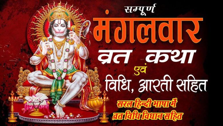 Hanuman Aarti Mangalvar Vrat Katha & Aarti || "मंगलवार व्रत की कथा '' || Hanuman Ji Katha || Bhakti Bhajan Kirtan