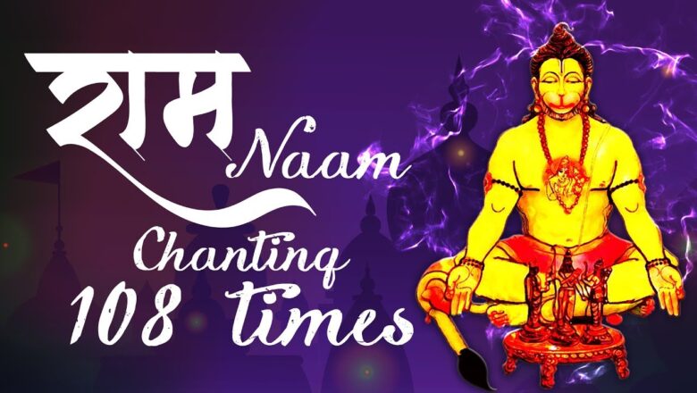 Hanuman Mantra Ram Naam | Ram Chanting 108 Times Meditation | राम राम | Lord Hanuman | 108 Chants
